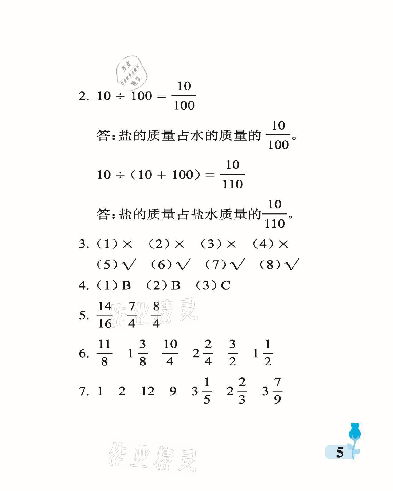 2021年行知天下五年級(jí)數(shù)學(xué)下冊(cè)青島版 參考答案第5頁