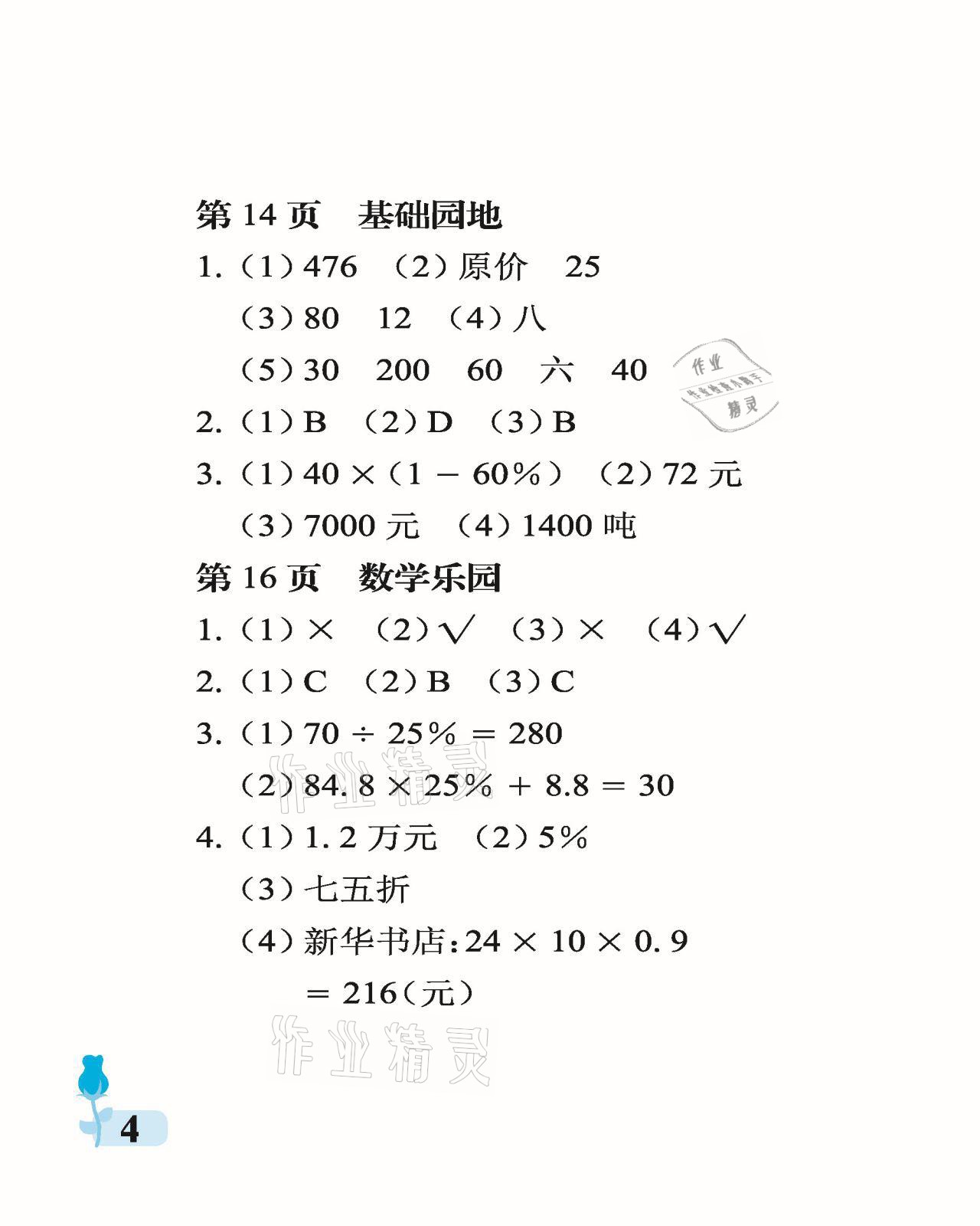 2021年行知天下六年级数学下册青岛版 参考答案第4页