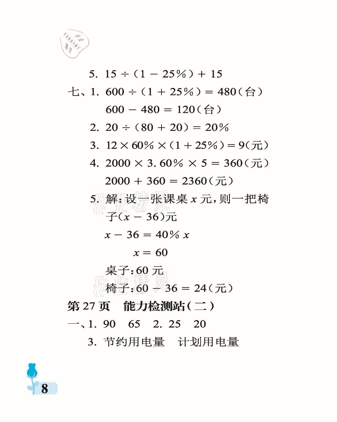 2021年行知天下六年级数学下册青岛版 参考答案第8页