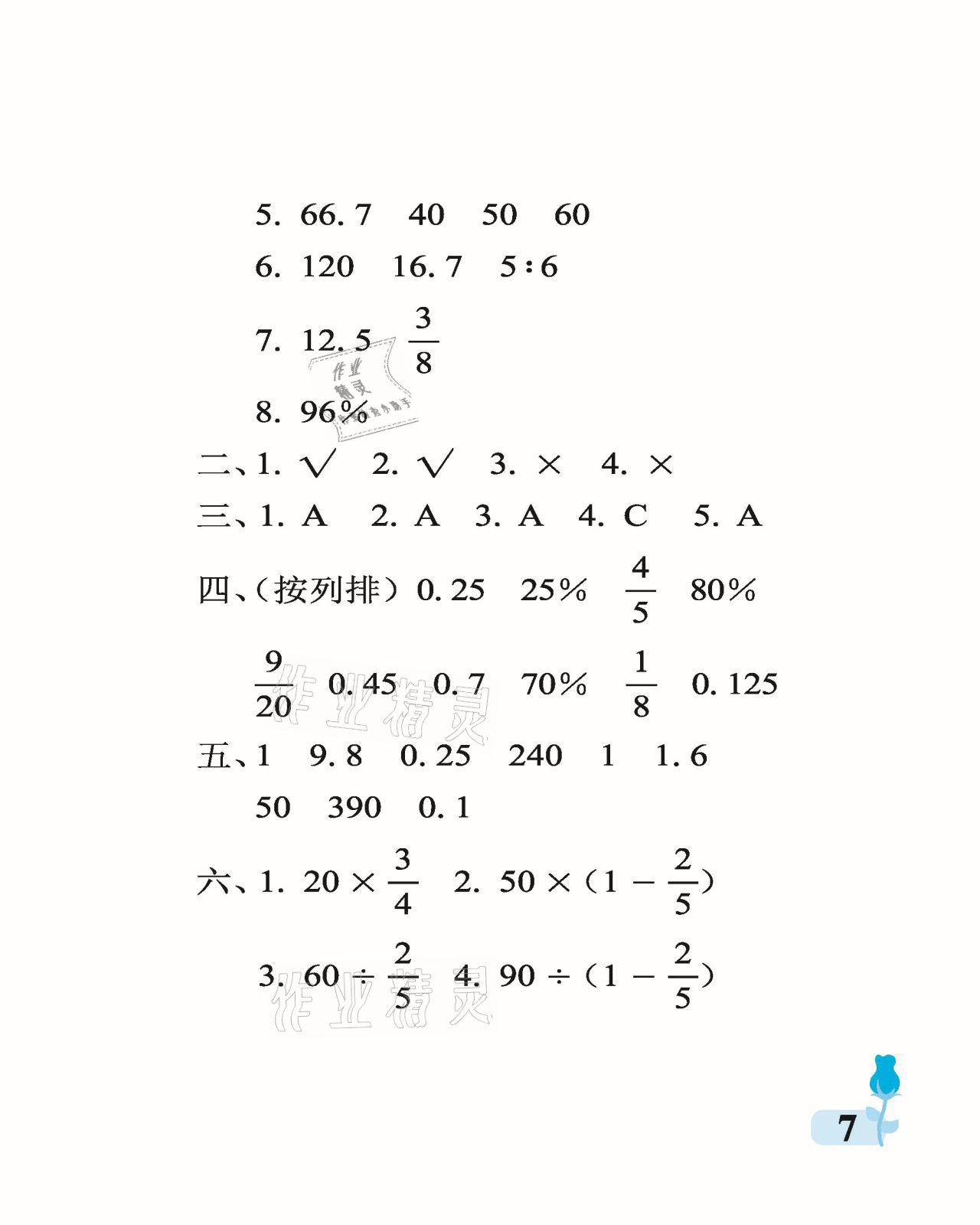 2021年行知天下六年级数学下册青岛版 参考答案第7页