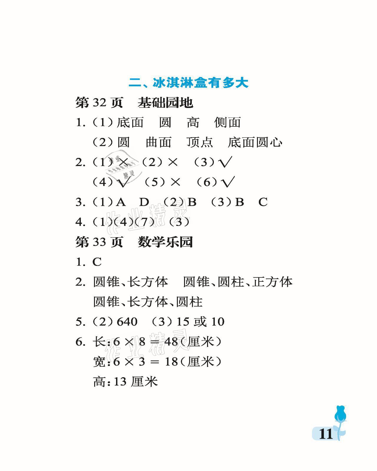 2021年行知天下六年级数学下册青岛版 参考答案第11页