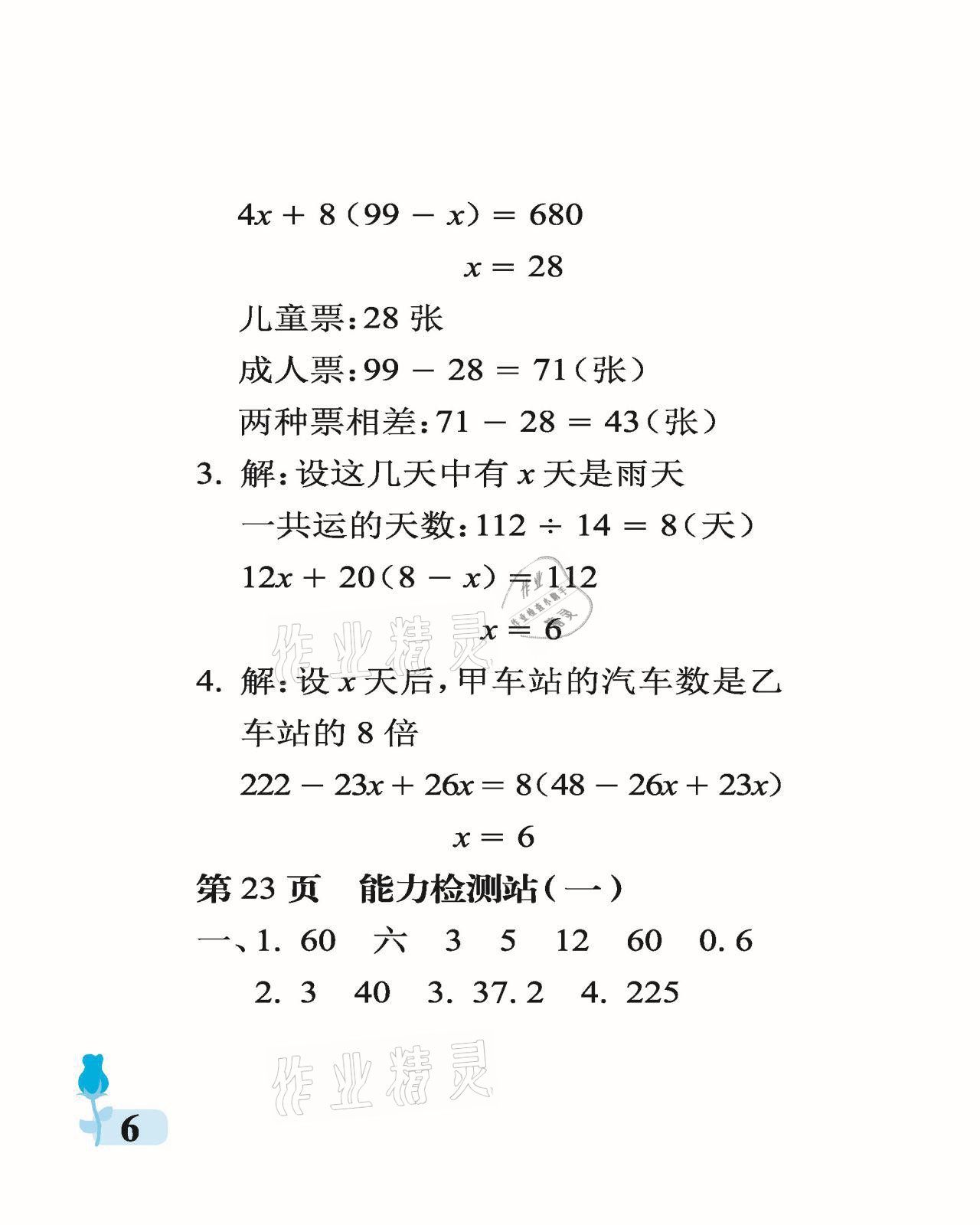 2021年行知天下六年級數(shù)學(xué)下冊青島版 參考答案第6頁