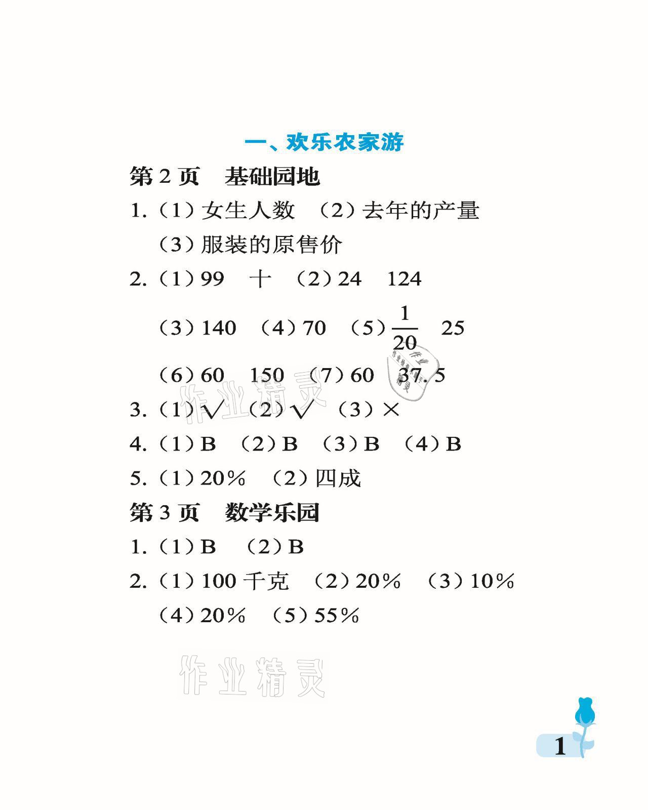 2021年行知天下六年级数学下册青岛版 参考答案第1页