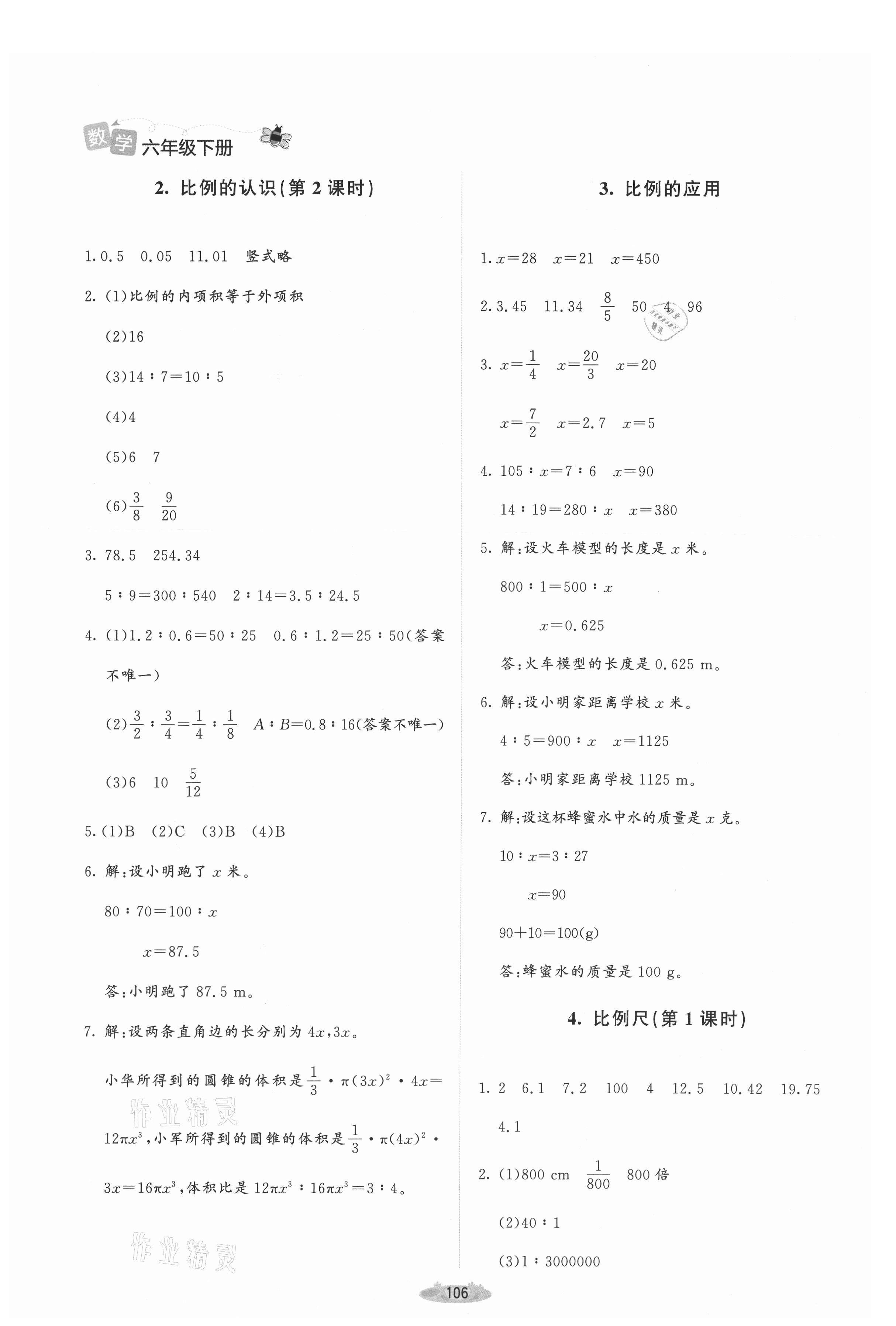 2021年課堂精練六年級數(shù)學下冊北師大版增強版山西專版 第4頁