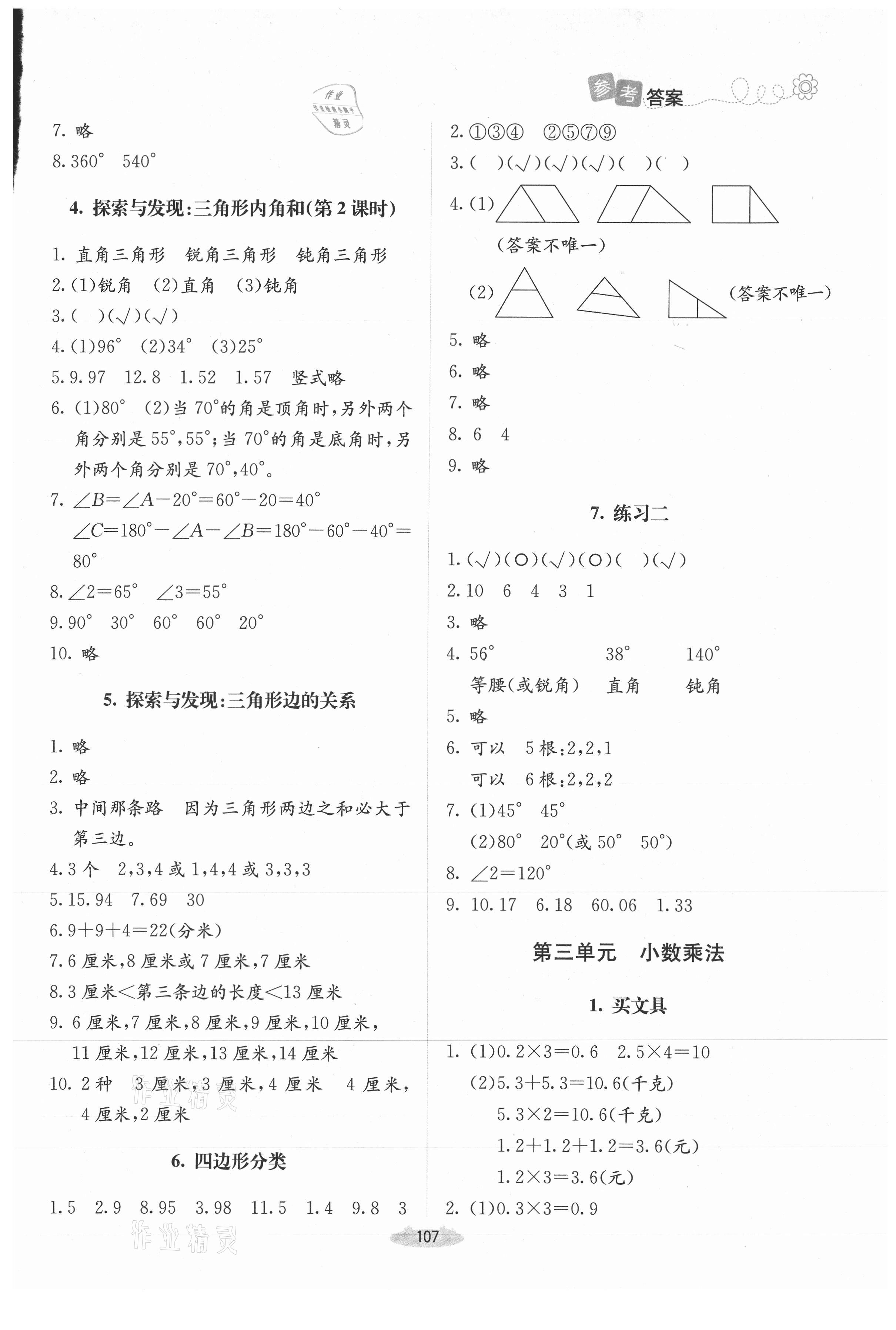 2021年课堂精练四年级数学下册北师大版增强版山西专版 第5页