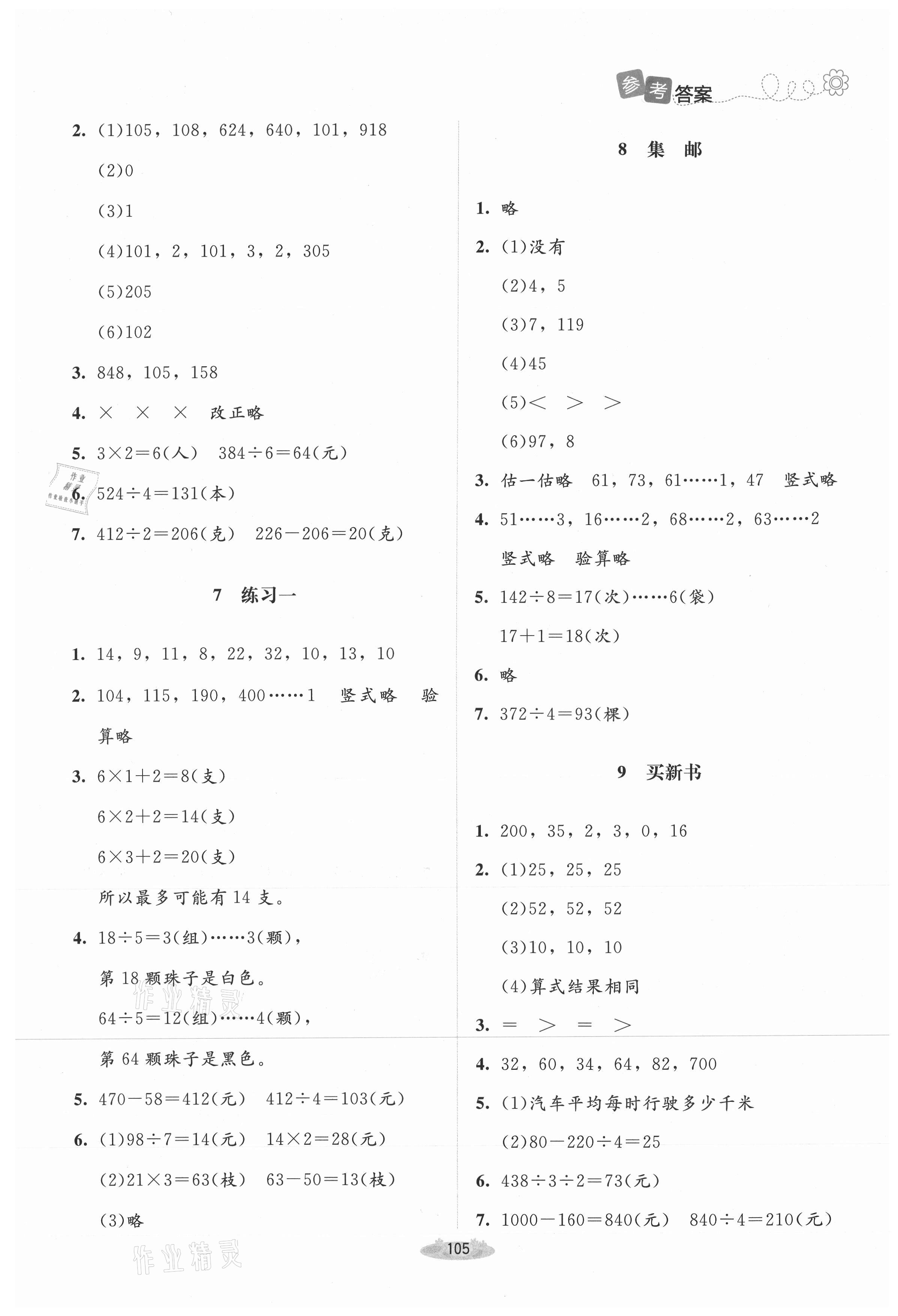 2021年課堂精練三年級(jí)數(shù)學(xué)下冊(cè)北師大版增強(qiáng)版山西專版 第3頁