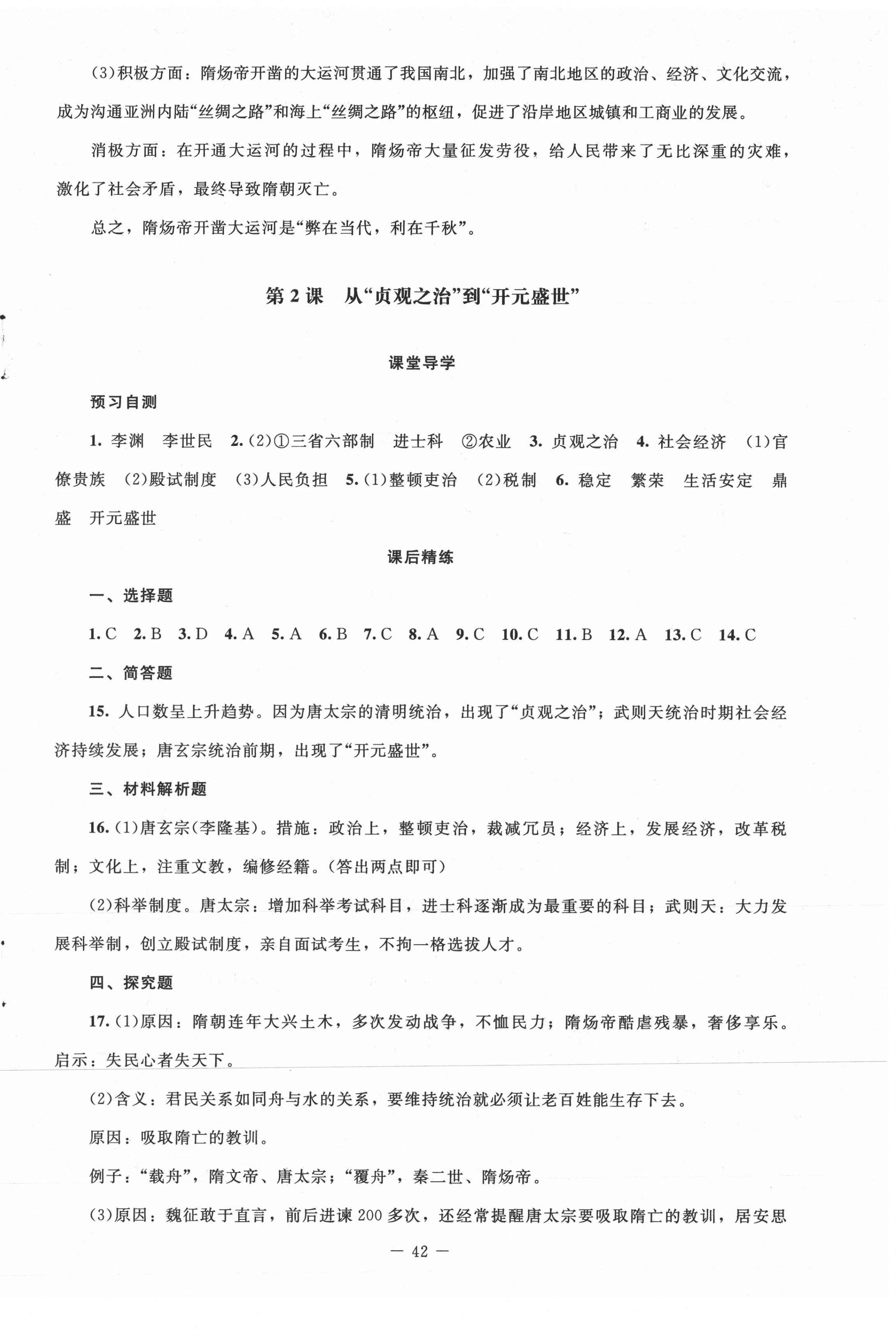 2021年课堂精练七年级中国历史下册人教版山西专版 第2页