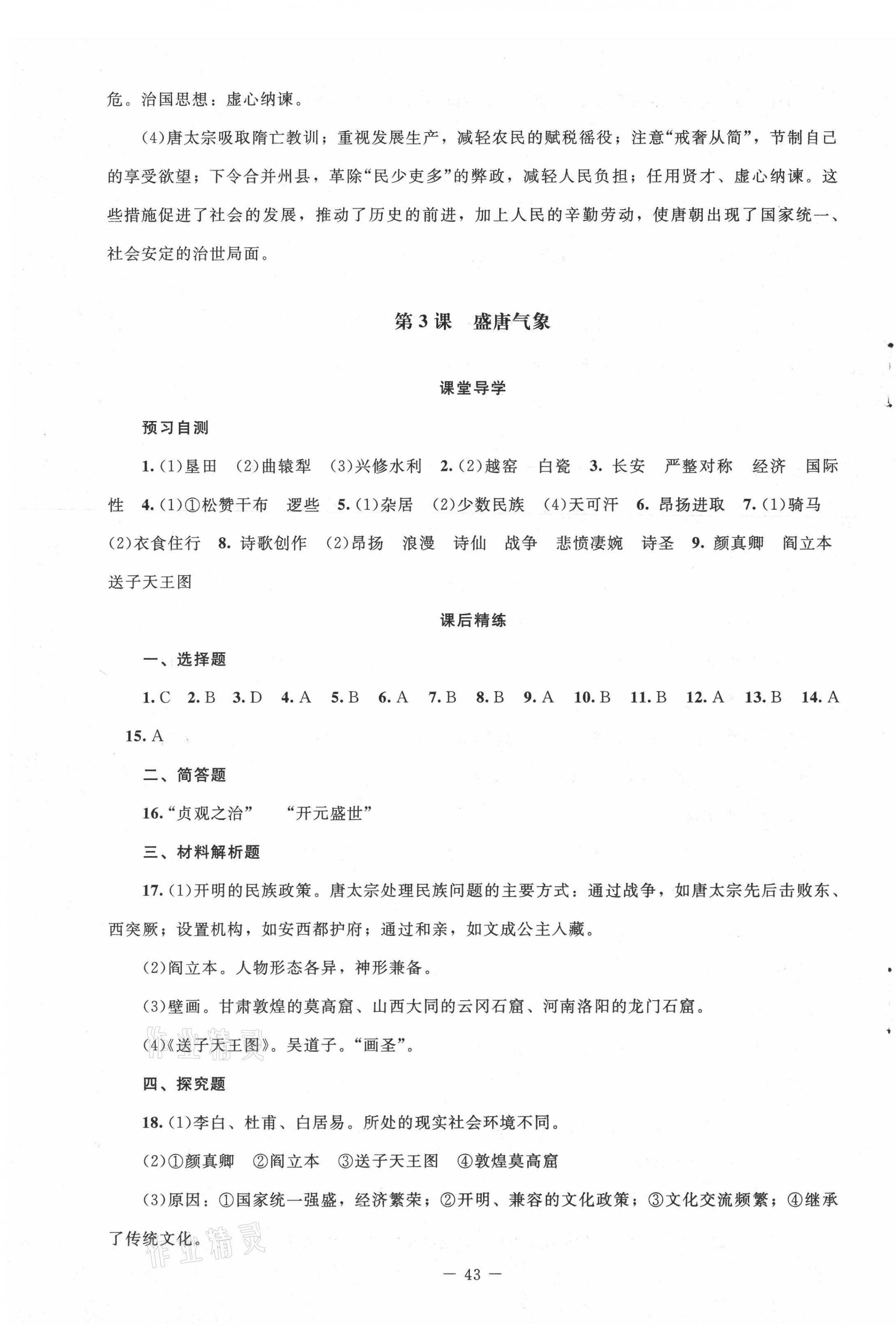 2021年课堂精练七年级中国历史下册人教版山西专版 第3页