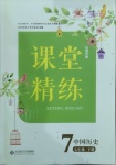 2021年课堂精练七年级中国历史下册人教版山西专版