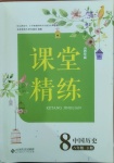 2021年課堂精練八年級(jí)中國(guó)歷史下冊(cè)人教版山西專版