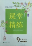 2021年課堂精練九年級世界歷史下冊人教版山西專版