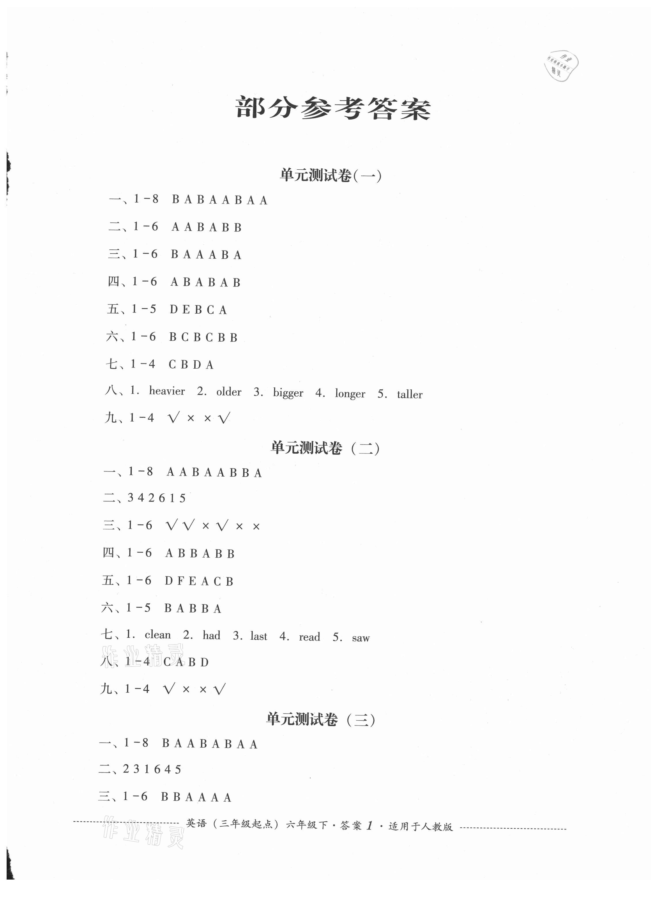 2021年單元測(cè)試六年級(jí)英語下冊(cè)人教版四川教育出版社 第1頁