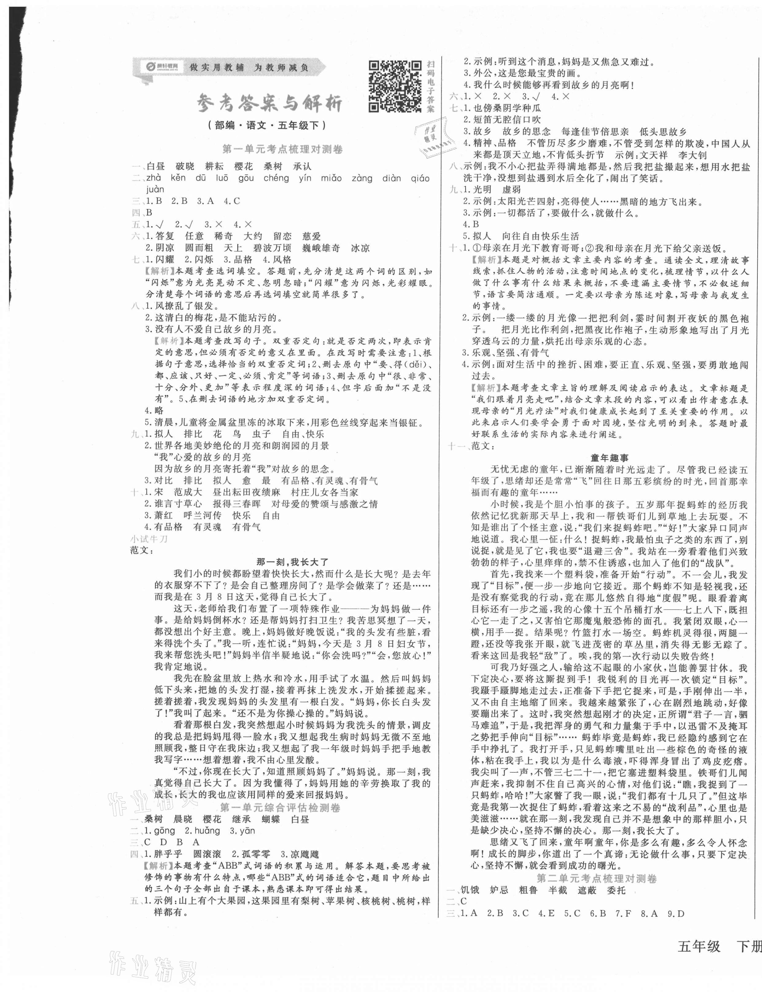 2021年梳理卷五年級語文下冊人教版 第1頁