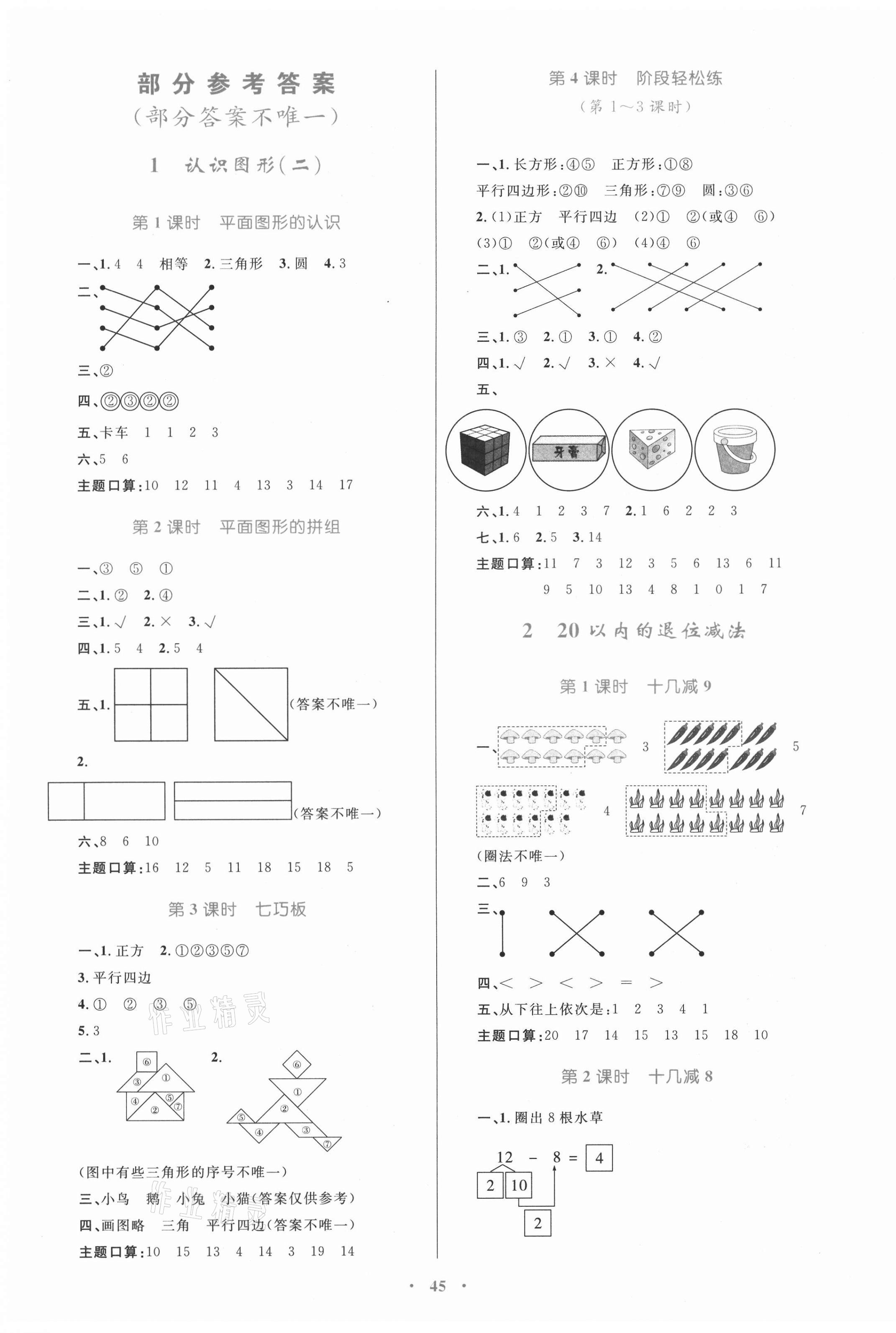 2021年同步學(xué)習(xí)目標(biāo)與檢測(cè)一年級(jí)數(shù)學(xué)下冊(cè)人教版 第1頁(yè)