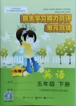 2021年自主學習能力測評單元測試五年級英語下冊A版