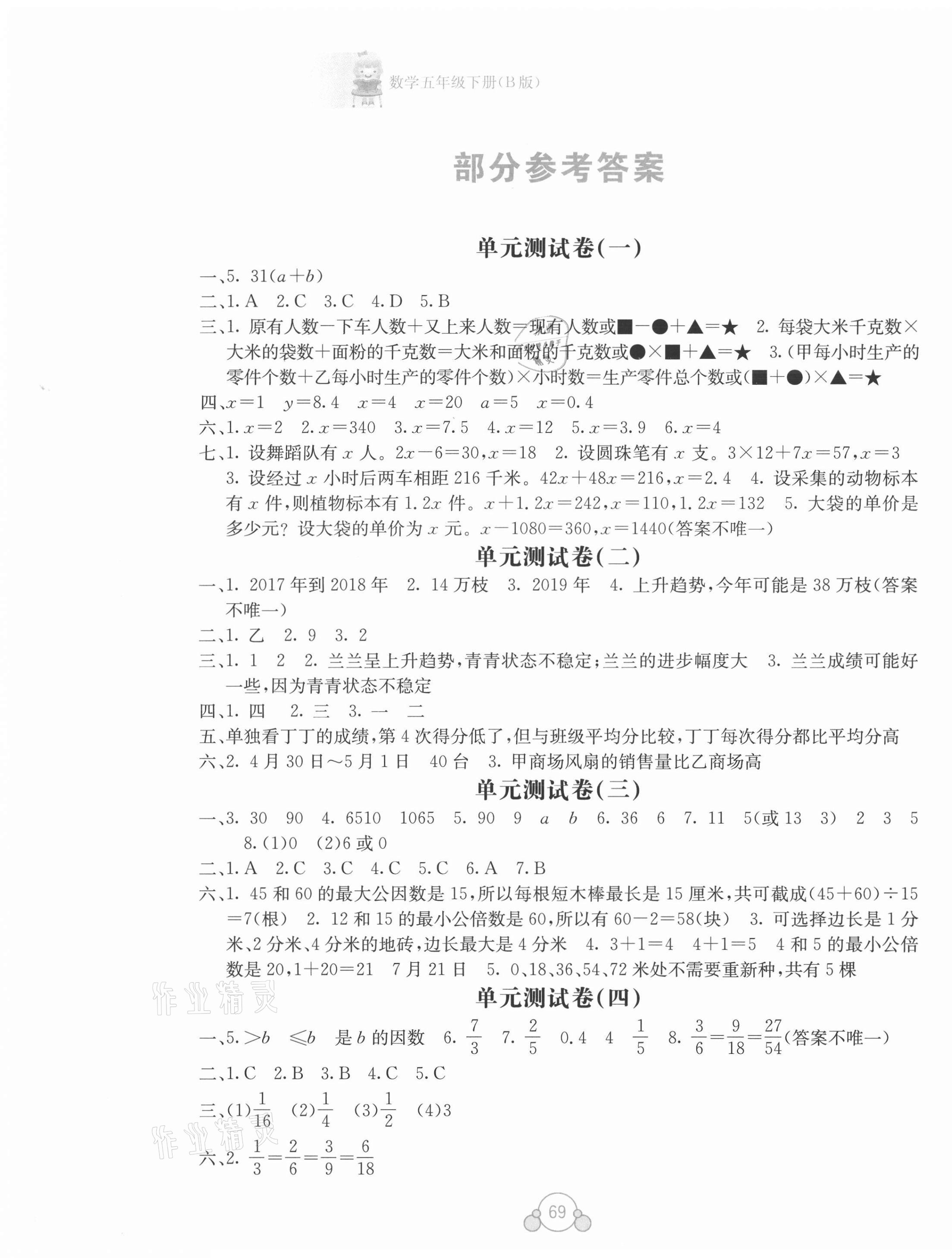 2021年自主學(xué)習(xí)能力測評(píng)單元測試五年級(jí)數(shù)學(xué)下冊(cè)B版 第1頁