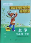 2021年自主學習能力測評單元測試五年級數學下冊B版