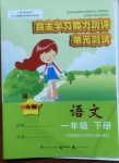 2021年自主學(xué)習(xí)能力測(cè)評(píng)單元測(cè)試一年級(jí)語(yǔ)文下冊(cè)人教版A版