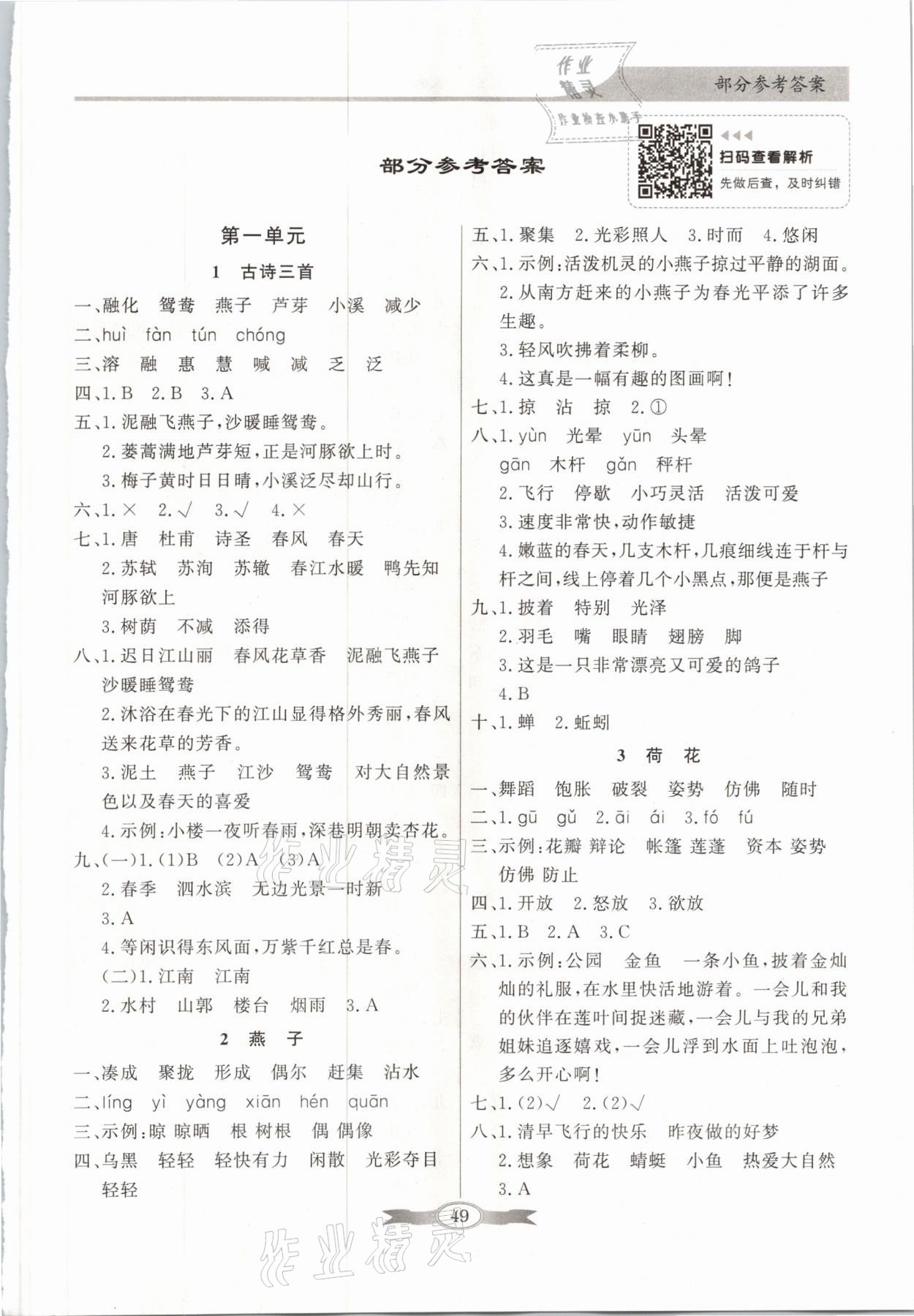 2021年同步導(dǎo)學(xué)與優(yōu)化訓(xùn)練三年級(jí)語(yǔ)文下冊(cè)人教版 參考答案第1頁(yè)