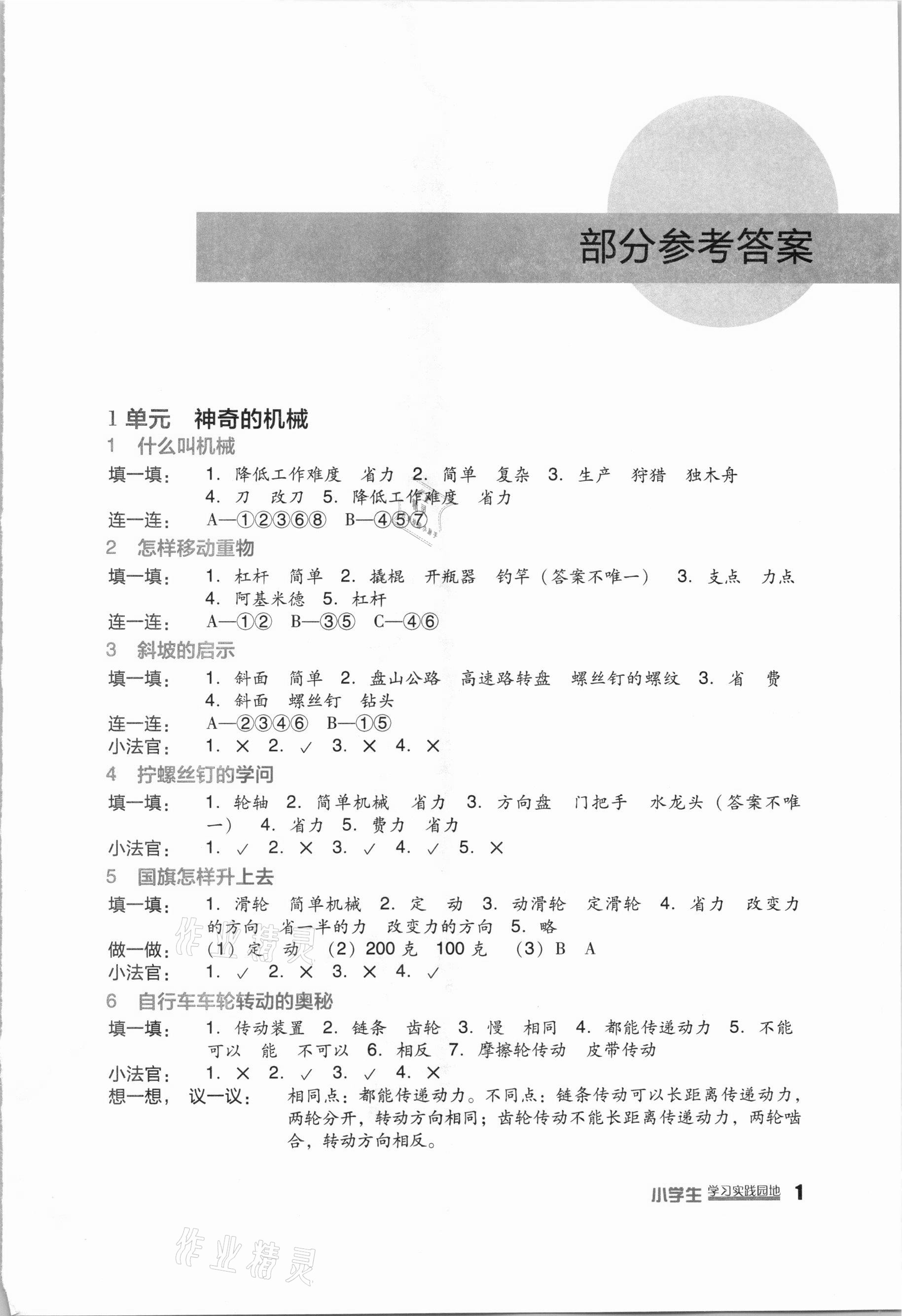 2021年小学生学习实践园地五年级科学下册苏教版 第1页