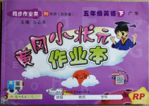 2021年黃岡小狀元作業(yè)本五年級英語下冊人教版廣東專版