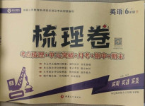 2021年梳理卷六年級英語下冊外研版