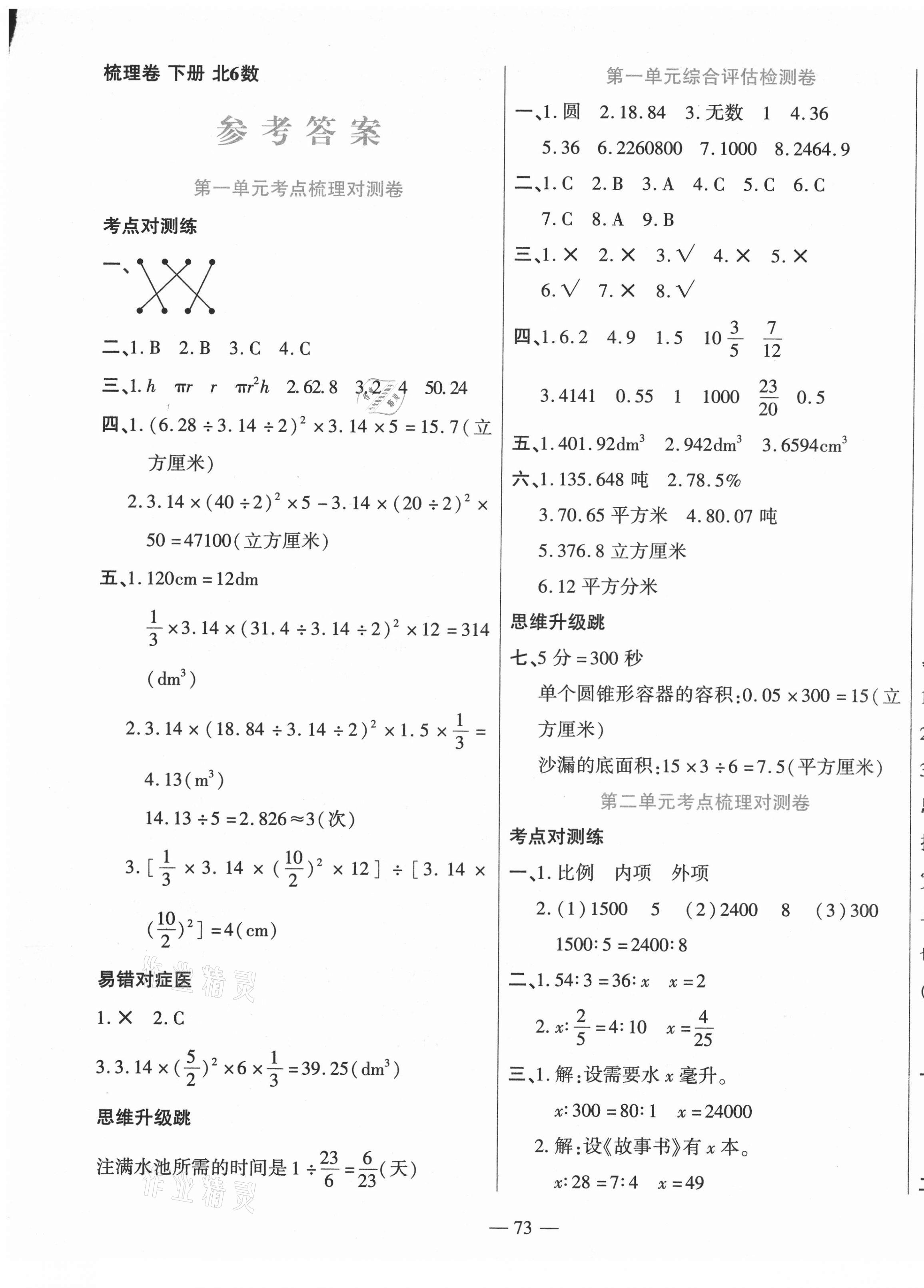 2021年梳理卷六年級數學下冊北師大版 第1頁