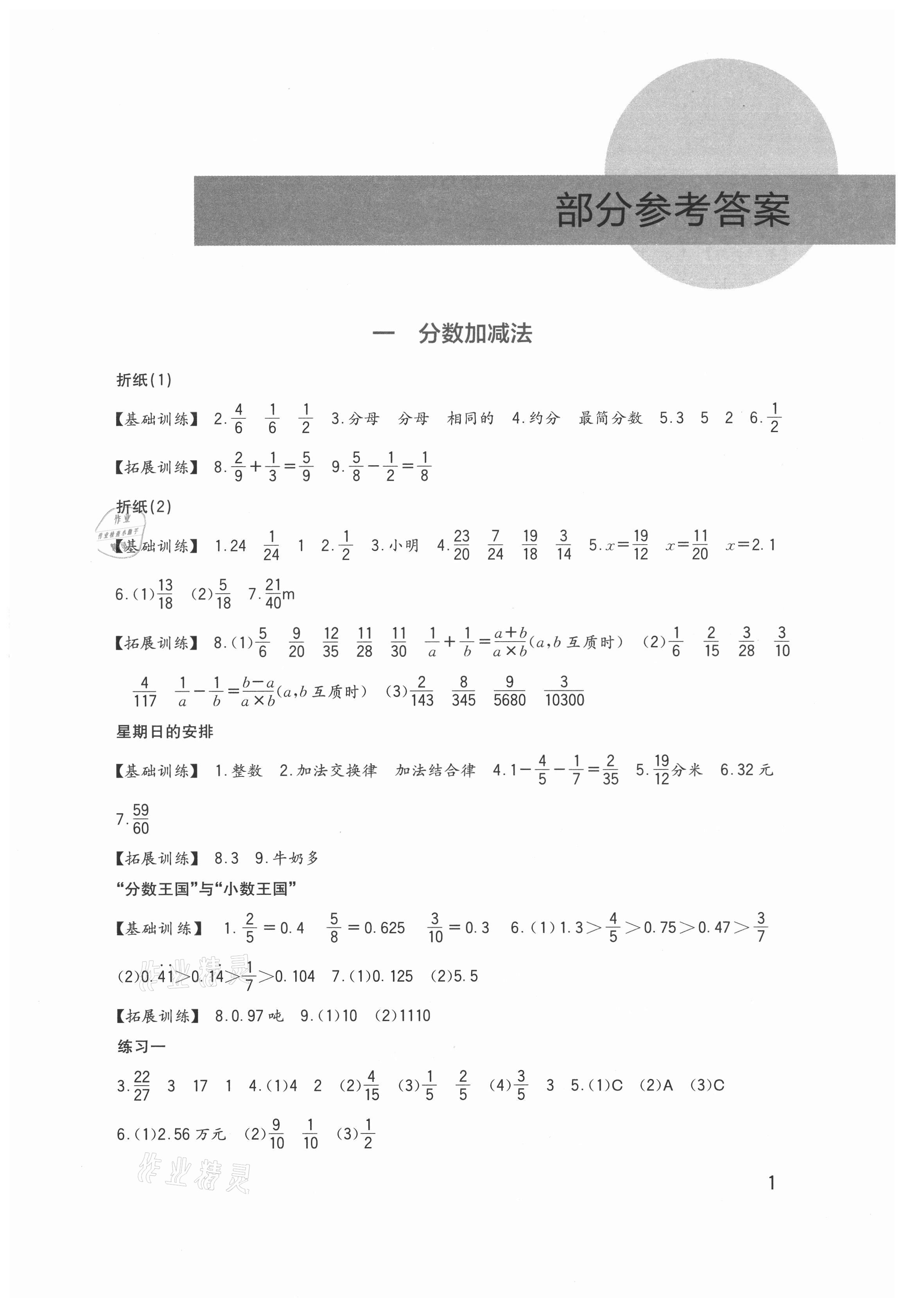 2021年小学生学习实践园地五年级数学下册北师大版 第1页