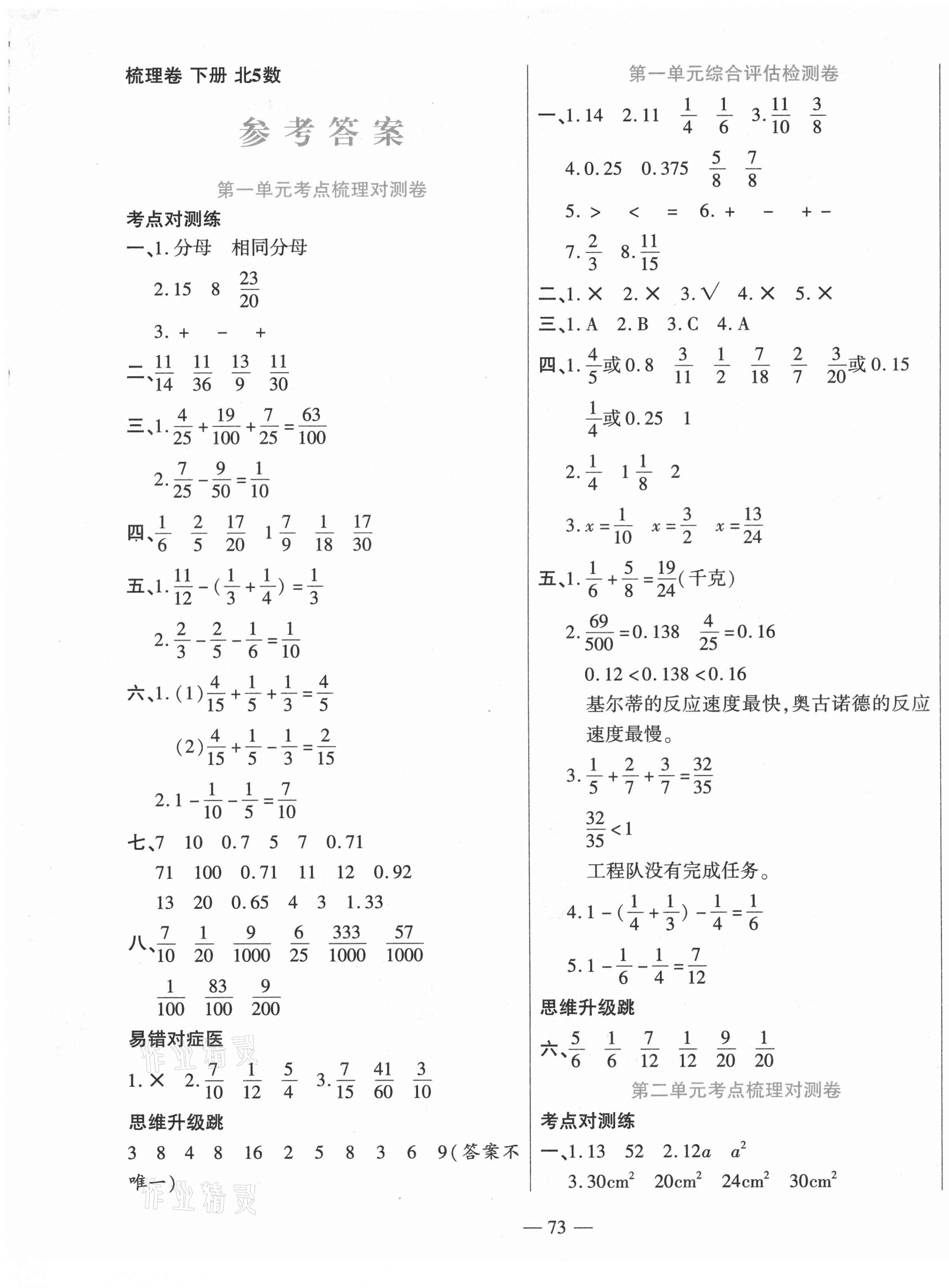 2021年梳理卷五年級數學下冊北師大版 第1頁