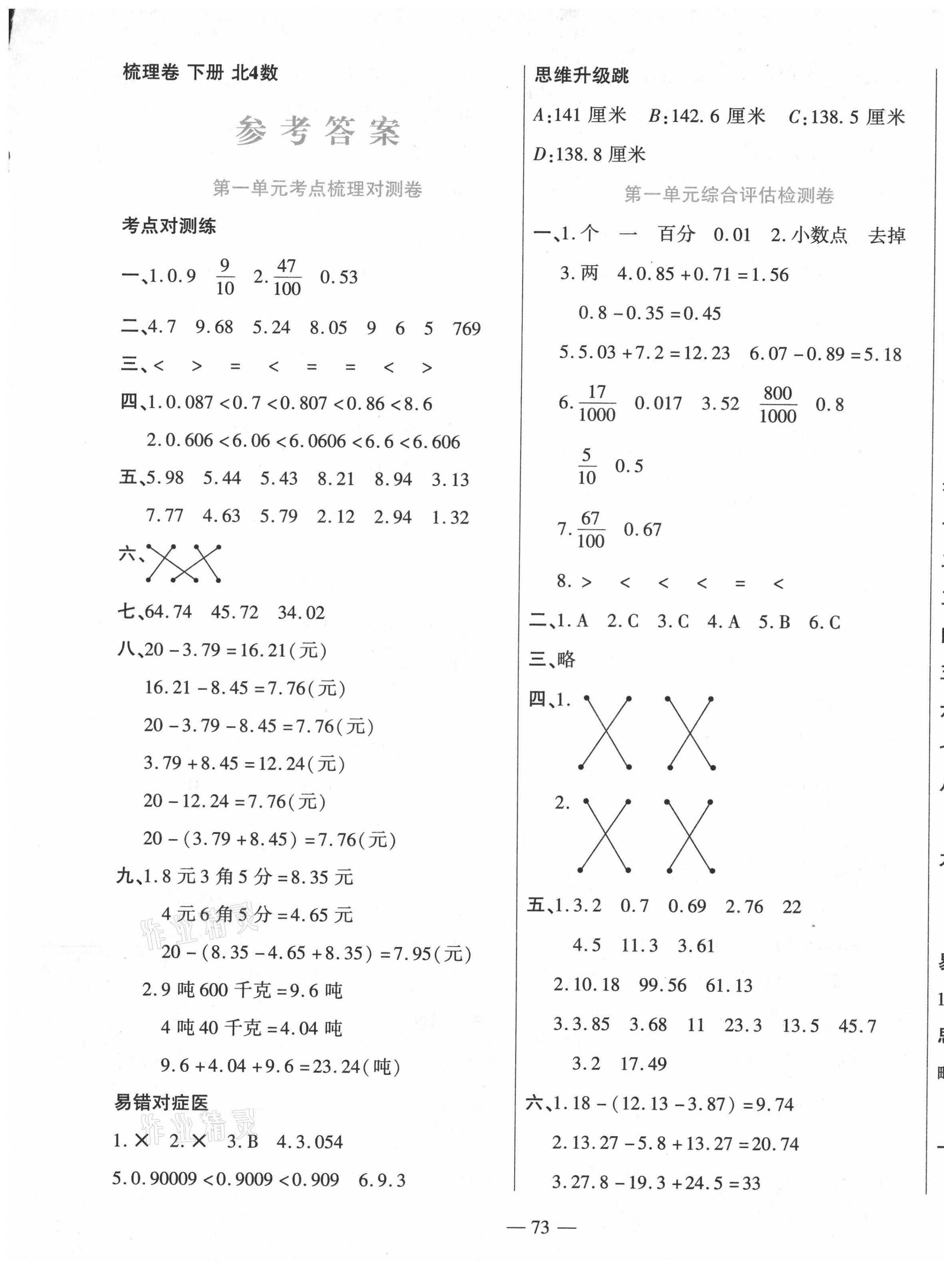 2021年梳理卷四年級數(shù)學(xué)下冊北師大版 第1頁