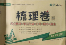 2021年梳理卷四年級數學下冊北師大版