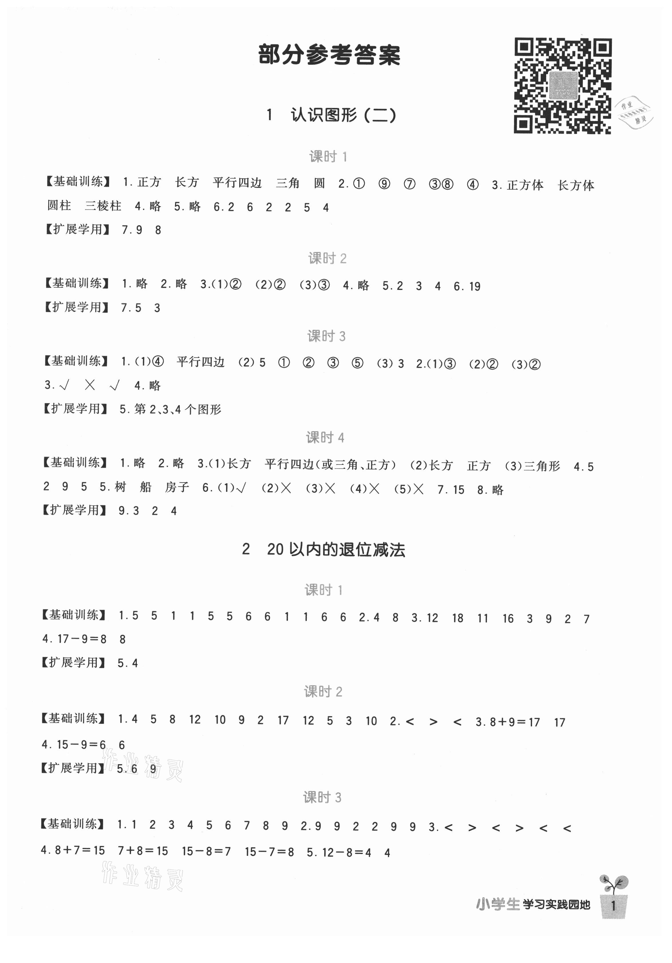 2021年小学生学习实践园地一年级数学下册人教版 第1页