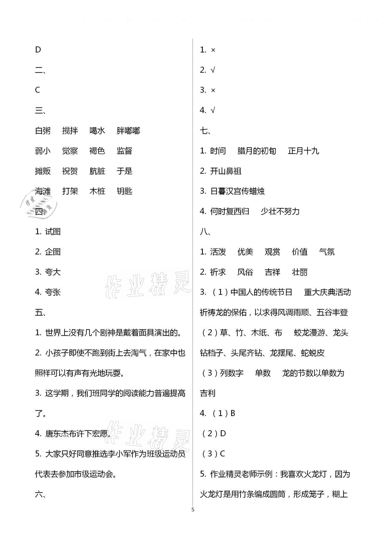 2021年小學(xué)生學(xué)習(xí)實(shí)踐園地六年級(jí)語(yǔ)文下冊(cè)人教版 參考答案第5頁(yè)