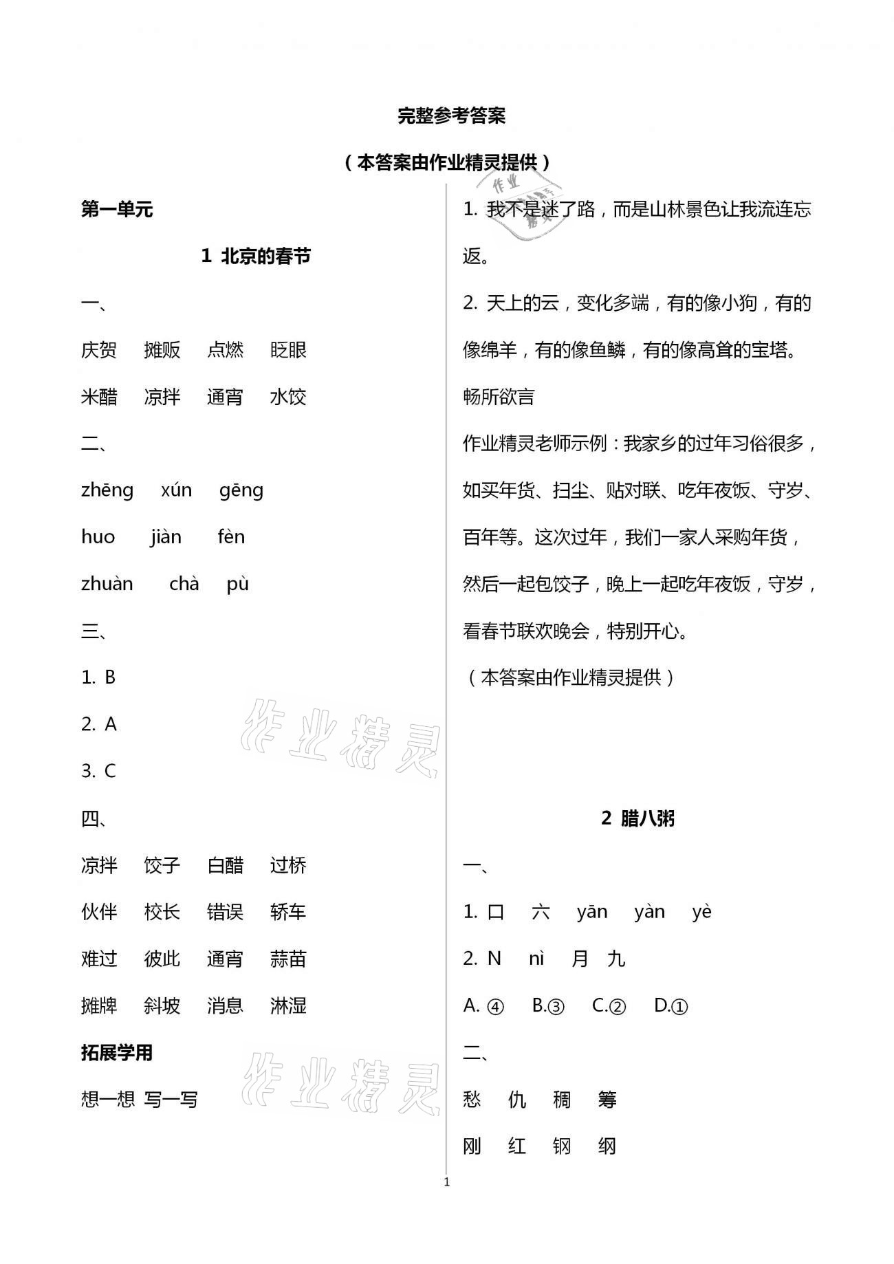 2021年小學(xué)生學(xué)習(xí)實踐園地六年級語文下冊人教版 參考答案第1頁