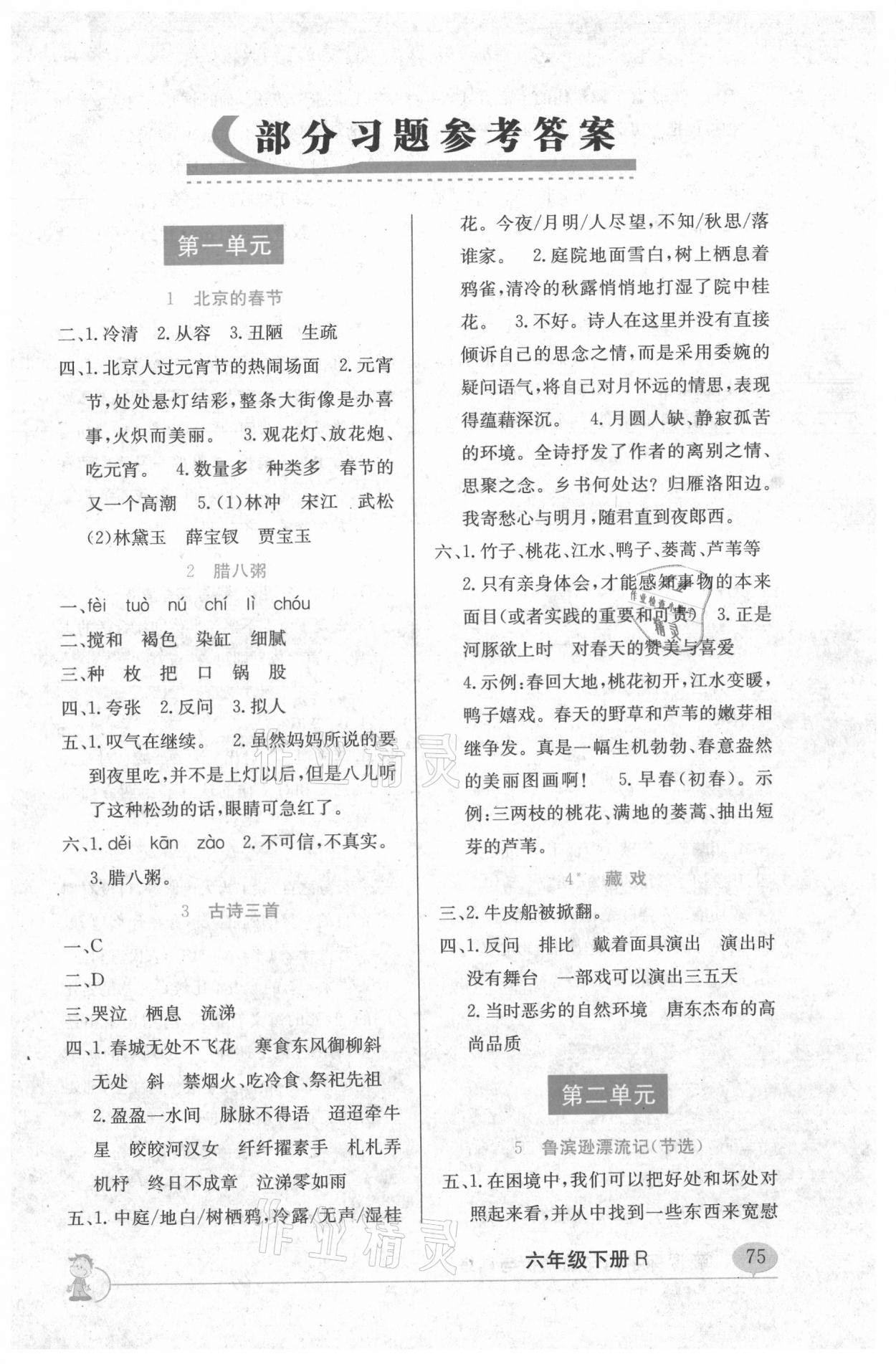 2021年新課標(biāo)字詞句篇精析與訓(xùn)練六年級(jí)下冊(cè)人教版 參考答案第1頁(yè)