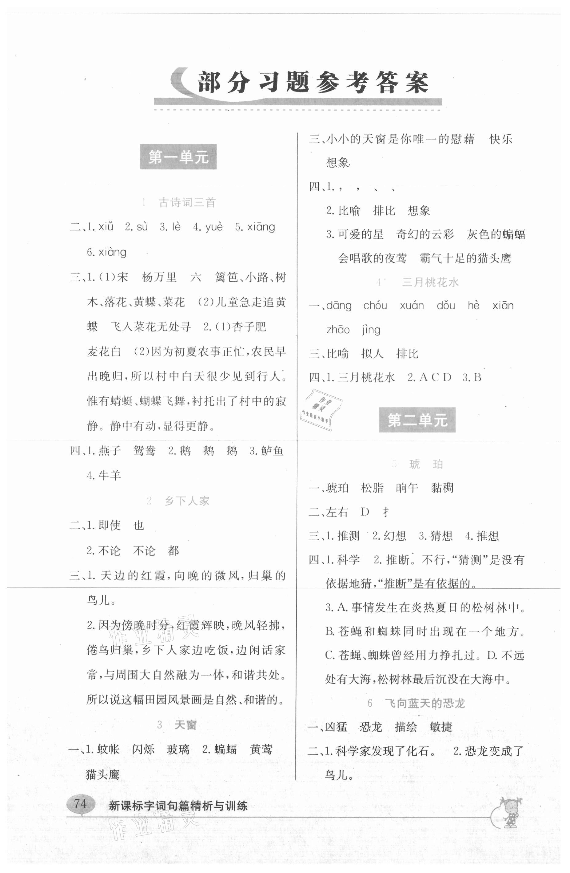 2021年新課標字詞句篇精析與訓(xùn)練四年級下冊人教版 參考答案第1頁