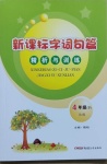 2021年新課標字詞句篇精析與訓練四年級下冊人教版