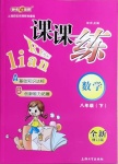 2021年鐘書金牌課課練八年級數(shù)學下冊滬教版54制