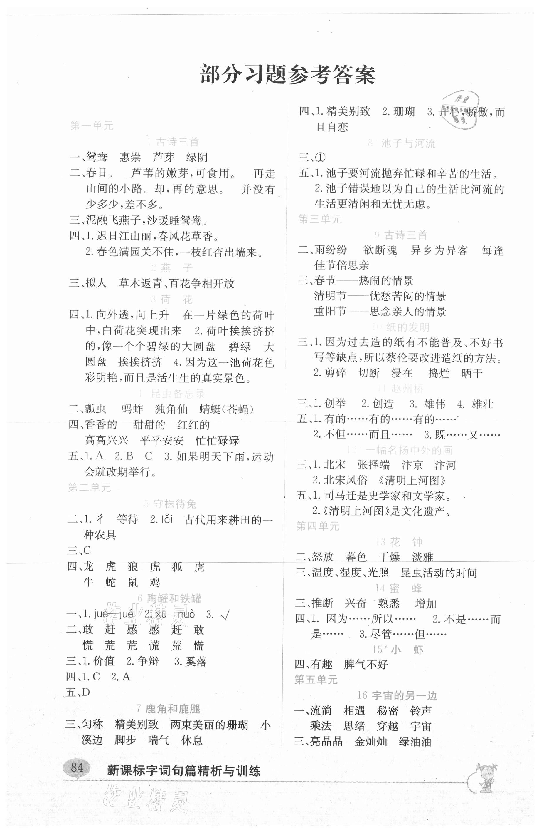 2021年新课标字词句篇精析与训练三年级下册人教版 参考答案第1页