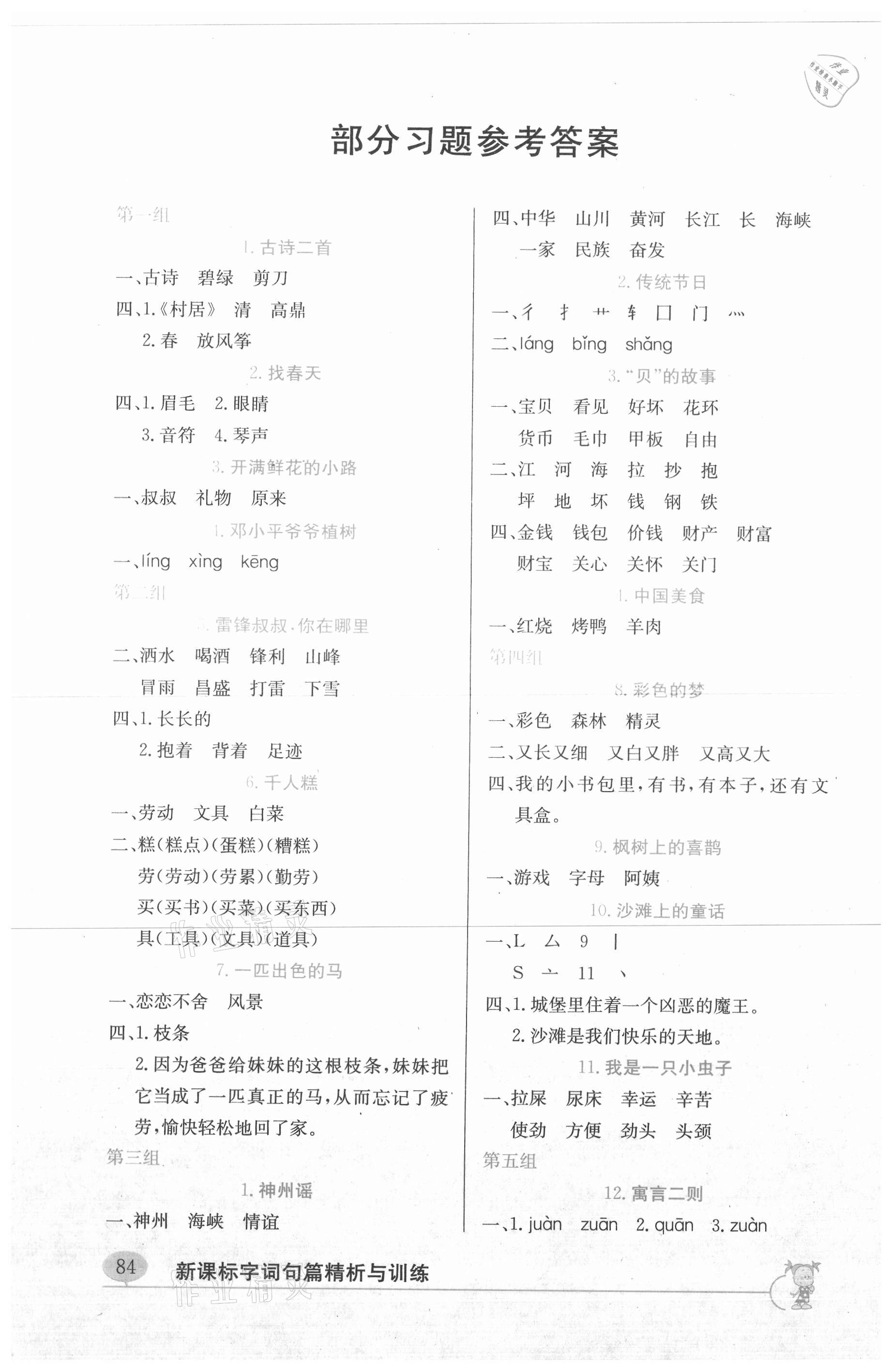 2021年新課標(biāo)字詞句篇精析與訓(xùn)練二年級(jí)下冊(cè)人教版 參考答案第1頁(yè)