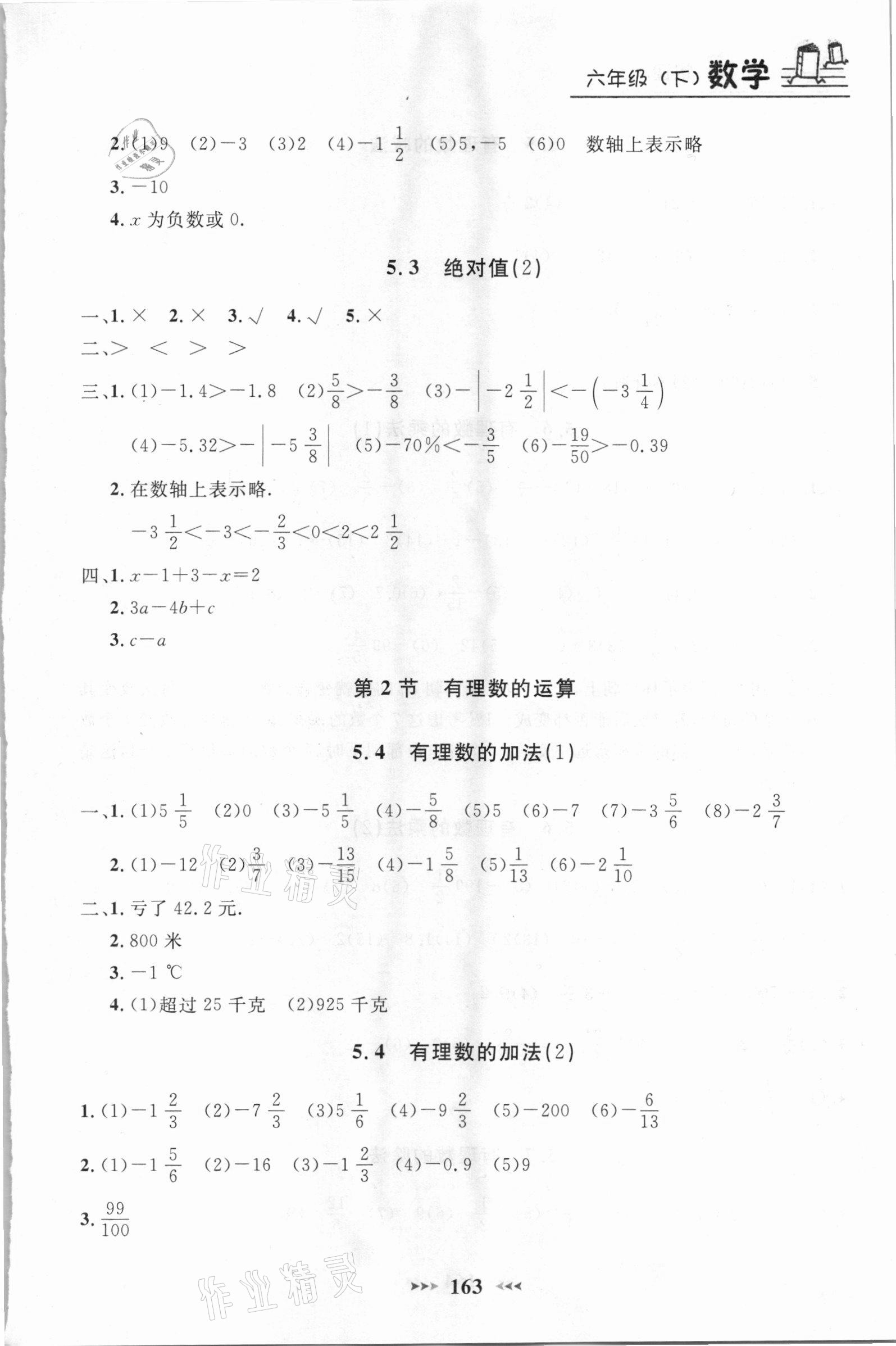 2021年鐘書金牌課課練六年級數(shù)學(xué)下冊滬教版54制 參考答案第2頁