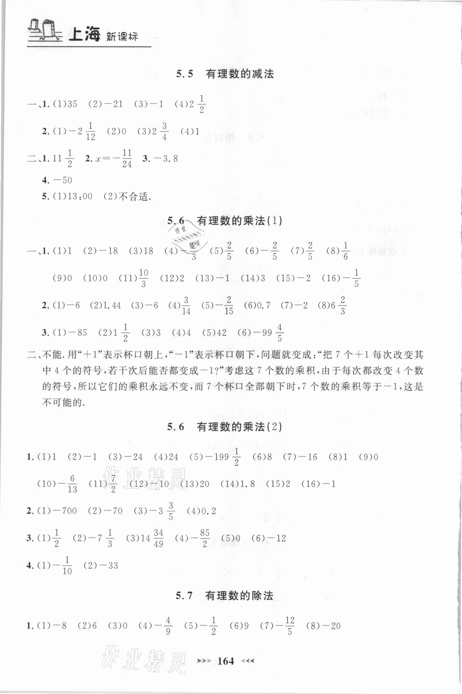 2021年鐘書金牌課課練六年級數(shù)學(xué)下冊滬教版54制 參考答案第3頁