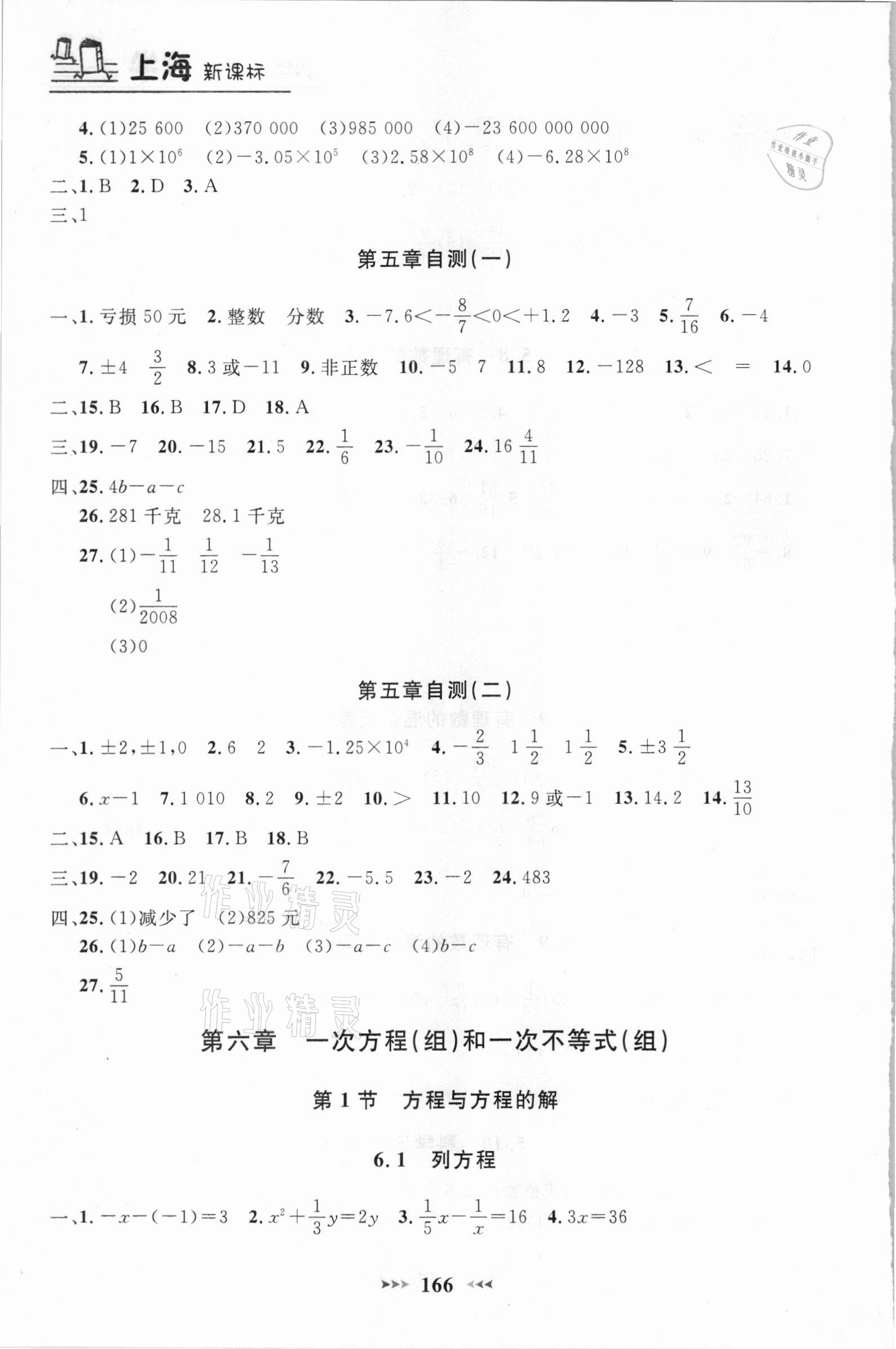 2021年鐘書(shū)金牌課課練六年級(jí)數(shù)學(xué)下冊(cè)滬教版54制 參考答案第5頁(yè)