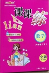 2021年鐘書金牌課課練六年級(jí)數(shù)學(xué)下冊(cè)滬教版54制