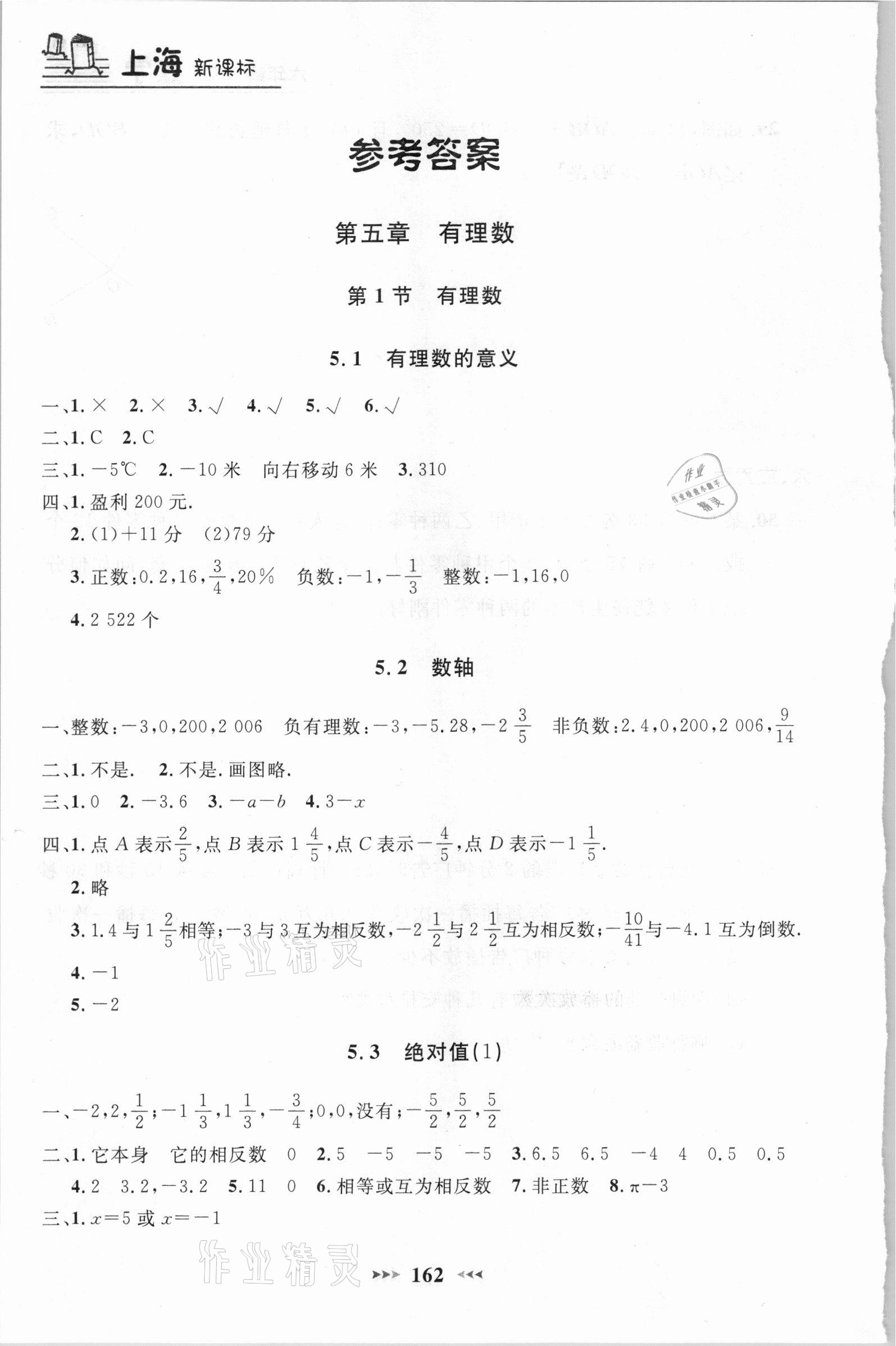 2021年钟书金牌课课练六年级数学下册沪教版54制 参考答案第1页