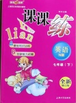 2021年鐘書(shū)金牌課課練七年級(jí)英語(yǔ)下冊(cè)滬教牛津版