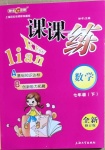 2021年鐘書金牌課課練七年級數(shù)學下冊滬教版54制