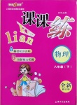 2021年鐘書(shū)金牌課課練八年級(jí)物理下冊(cè)滬教版54制