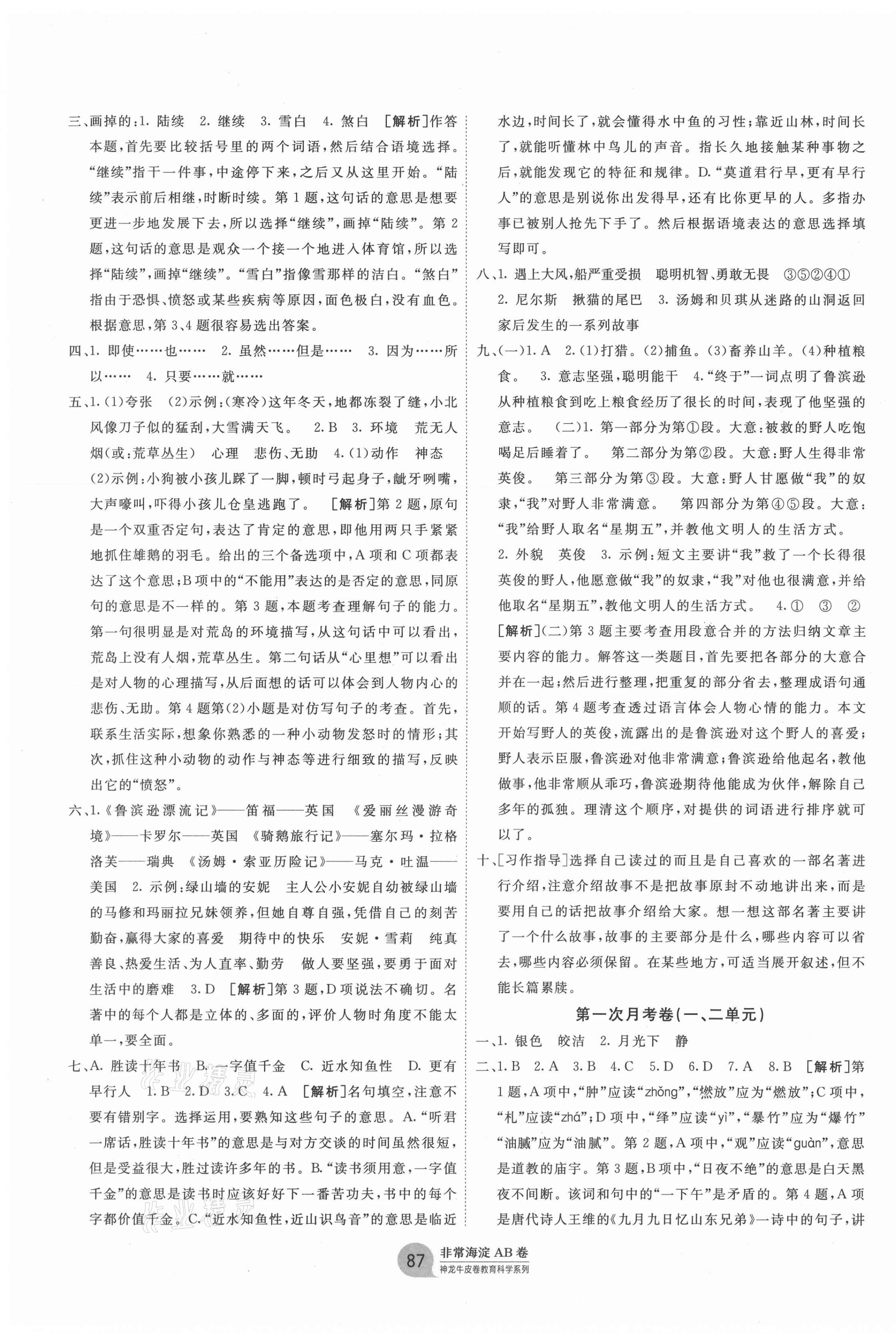 2021年海淀單元測(cè)試AB卷六年級(jí)語(yǔ)文下冊(cè)人教版 第3頁(yè)