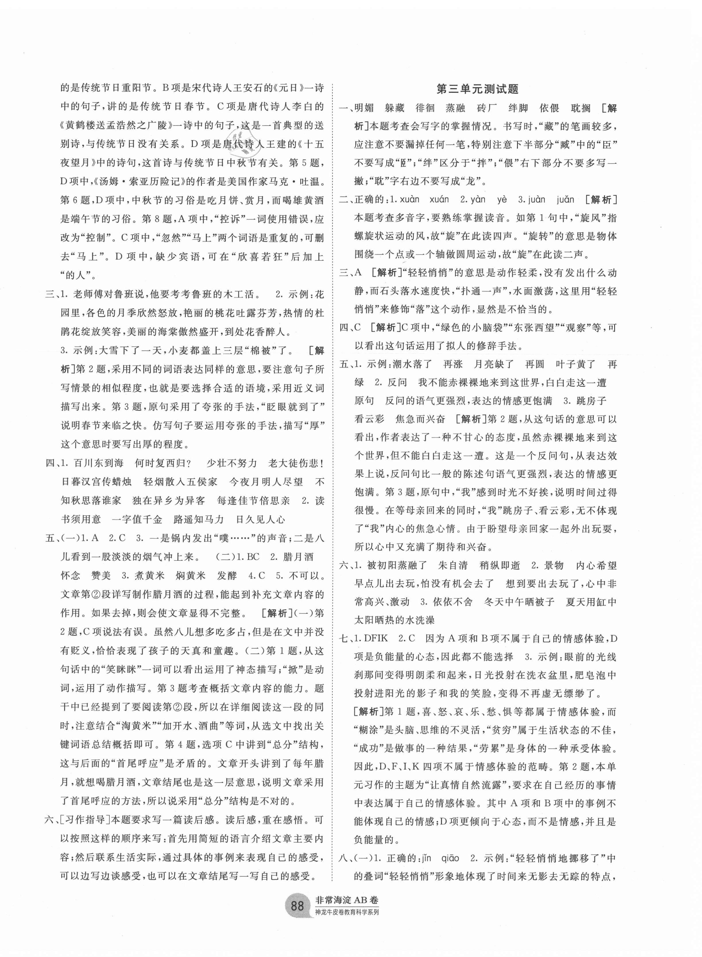 2021年海淀單元測(cè)試AB卷六年級(jí)語文下冊(cè)人教版 第4頁